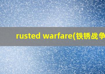 rusted warfare(铁锈战争)